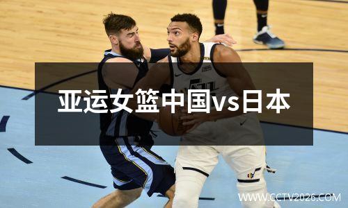 亚运女篮中国vs日本