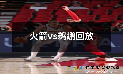 火箭vs鹈鹕回放