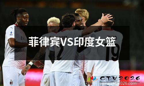 菲律宾VS印度女篮
