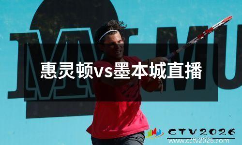 惠灵顿vs墨本城直播