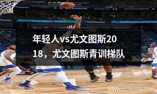 年轻人vs尤文图斯2018，尤文图斯青训梯队