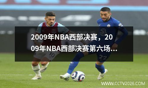 2009年NBA西部决赛，2009年NBA西部决赛第六场全场回放央视国语