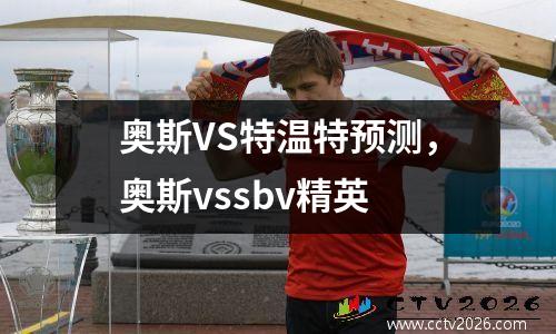 奥斯VS特温特预测，奥斯vssbv精英