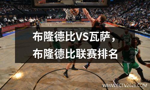 布隆德比VS瓦萨，布隆德比联赛排名