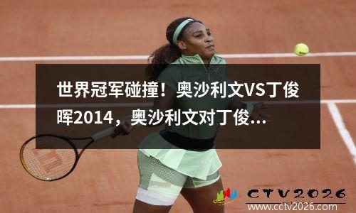 世界冠军碰撞！奥沙利文VS丁俊晖2014，奥沙利文对丁俊晖胜率