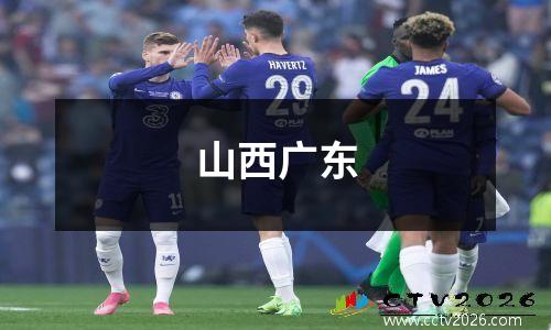 山西广东