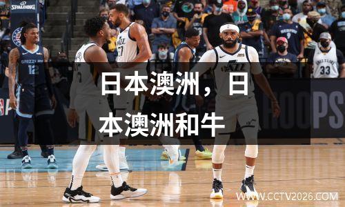 日本澳洲，日本澳洲和牛