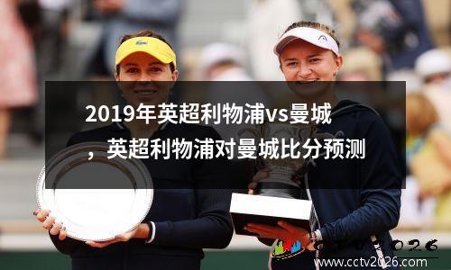 2019年英超利物浦vs曼城，英超利物浦对曼城比分预测