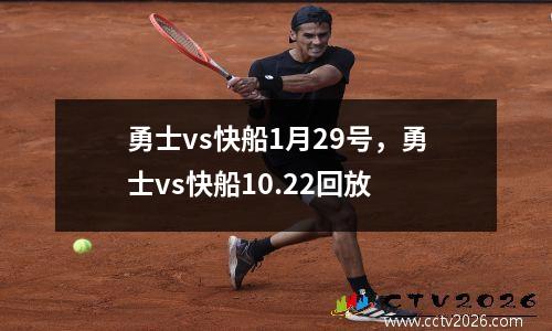 勇士vs快船1月29号，勇士vs快船10.22回放