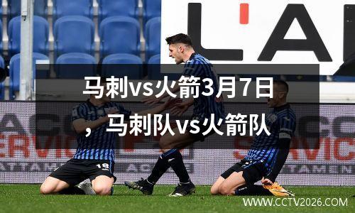 马刺vs火箭3月7日，马刺队vs火箭队