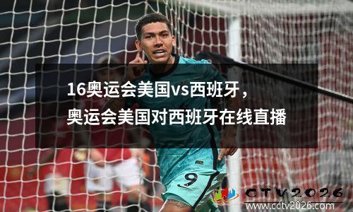 16奥运会美国vs西班牙，奥运会美国对西班牙在线直播