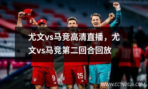 尤文vs马竞高清直播，尤文vs马竞第二回合回放