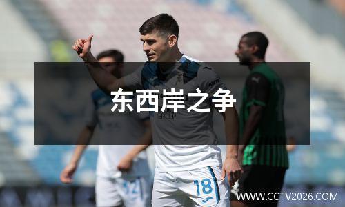 东西岸之争