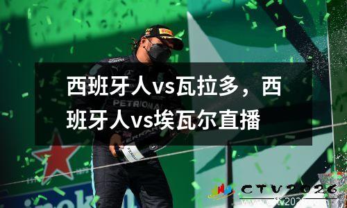 西班牙人vs瓦拉多，西班牙人vs埃瓦尔直播