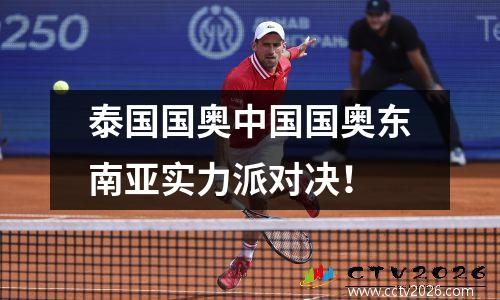 泰国国奥中国国奥东南亚实力派对决！