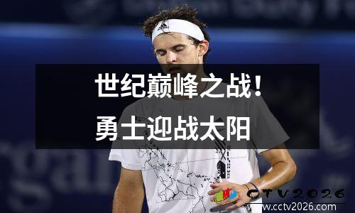 世纪巅峰之战！勇士迎战太阳
