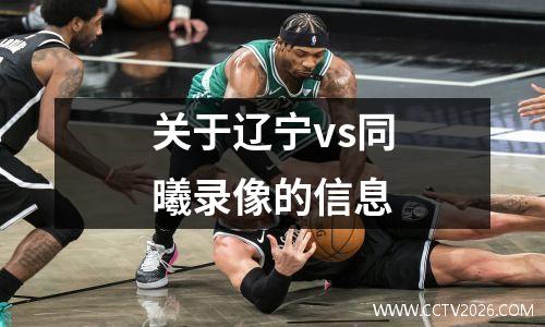 关于辽宁vs同曦录像的信息