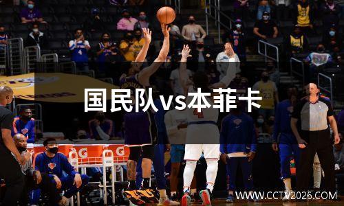 国民队vs本菲卡