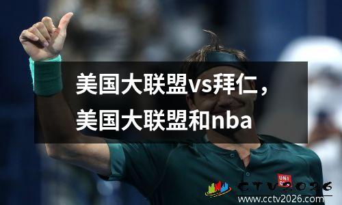 美国大联盟vs拜仁，美国大联盟和nba