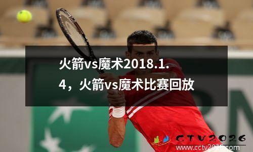 火箭vs魔术2018.1.4，火箭vs魔术比赛回放