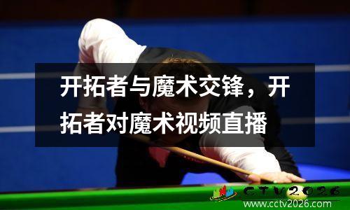 开拓者与魔术交锋，开拓者对魔术视频直播