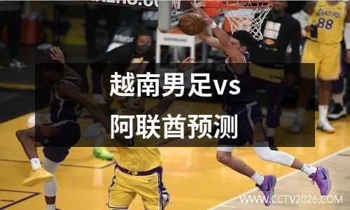 越南男足vs阿联酋预测