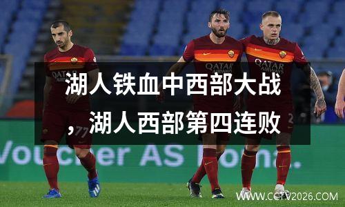 湖人铁血中西部大战，湖人西部第四连败