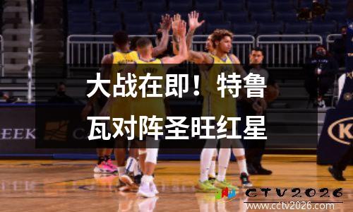 大战在即！特鲁瓦对阵圣旺红星