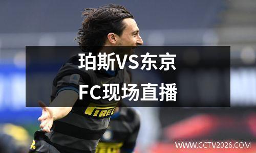 珀斯VS东京FC现场直播