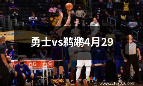 勇士vs鹈鹕4月29