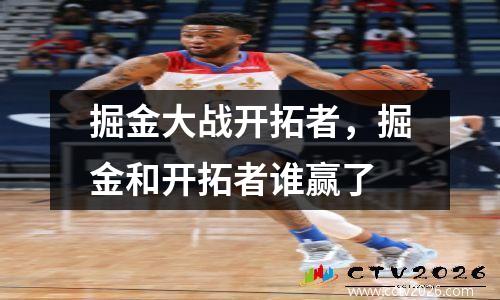 掘金大战开拓者，掘金和开拓者谁赢了