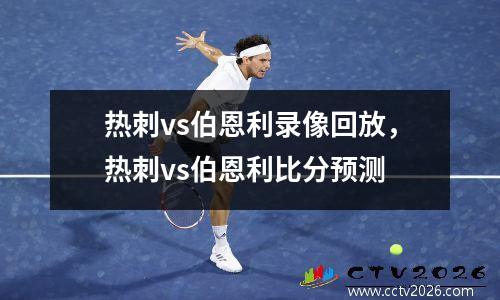 热刺vs伯恩利录像回放，热刺vs伯恩利比分预测