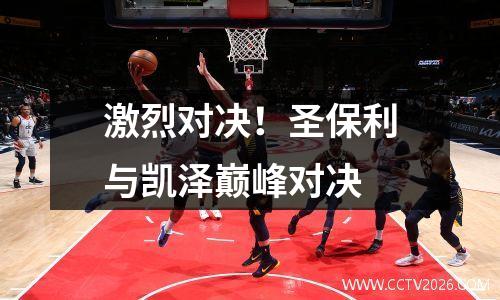 激烈对决！圣保利与凯泽巅峰对决