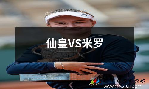 仙皇VS米罗