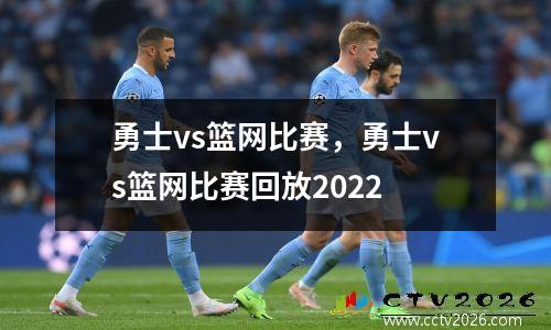 勇士vs篮网比赛，勇士vs篮网比赛回放2022