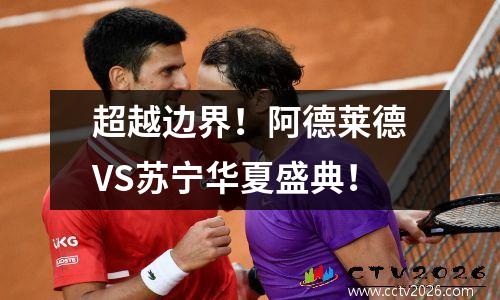 超越边界！阿德莱德VS苏宁华夏盛典！
