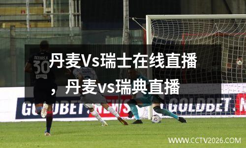 丹麦Vs瑞士在线直播，丹麦vs瑞典直播