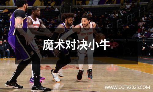 魔术对决小牛