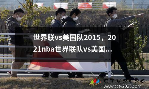 世界联vs美国队2015，2021nba世界联队vs美国队