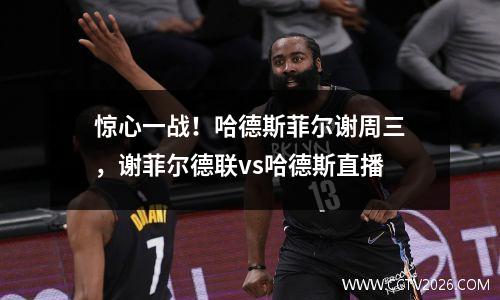 惊心一战！哈德斯菲尔谢周三，谢菲尔德联vs哈德斯直播