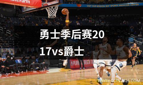 勇士季后赛2017vs爵士