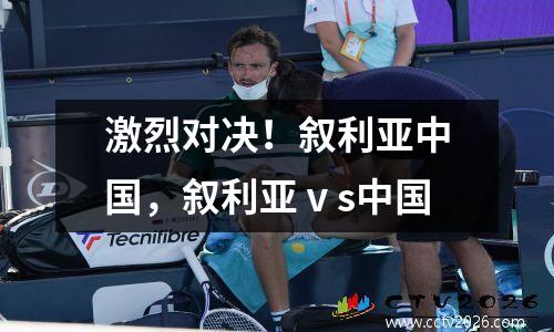 激烈对决！叙利亚中国，叙利亚ⅴs中国