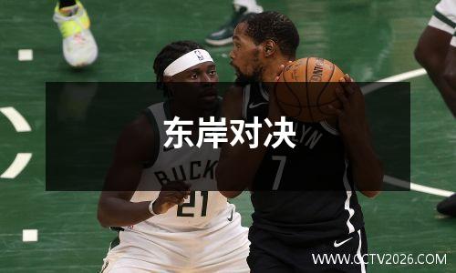 东岸对决