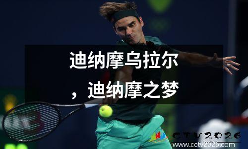 迪纳摩乌拉尔，迪纳摩之梦