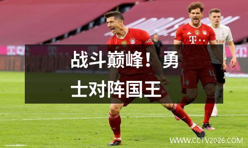 战斗巅峰！勇士对阵国王