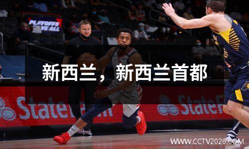 新西兰，新西兰首都