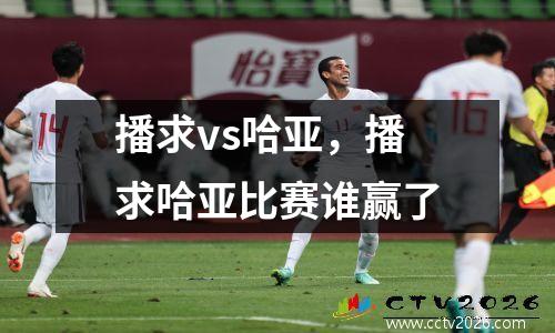 播求vs哈亚，播求哈亚比赛谁赢了