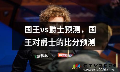 国王vs爵士预测，国王对爵士的比分预测