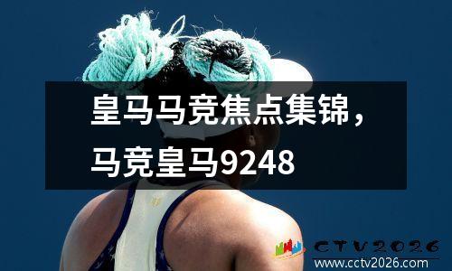 皇马马竞焦点集锦，马竞皇马9248