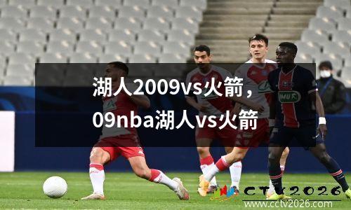 湖人2009vs火箭，09nba湖人vs火箭